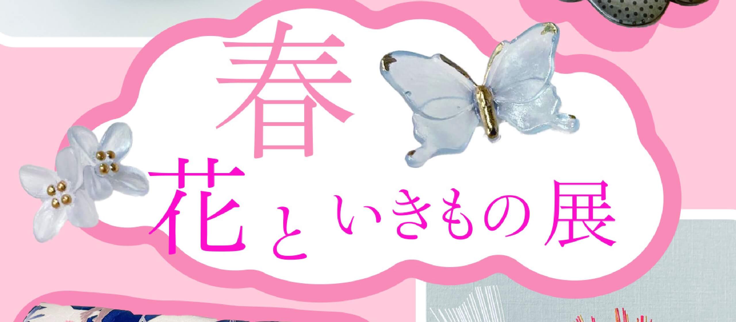 春 花といきもの