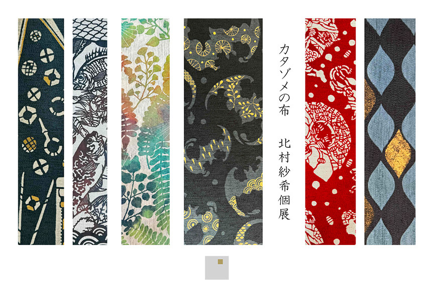 北村紗希個展  カタゾメの布