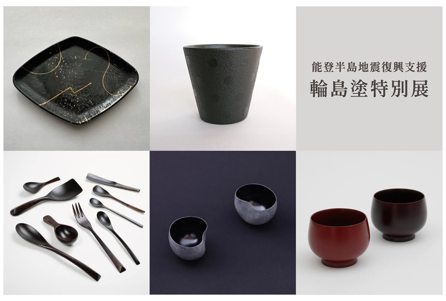 輪島塗特別展