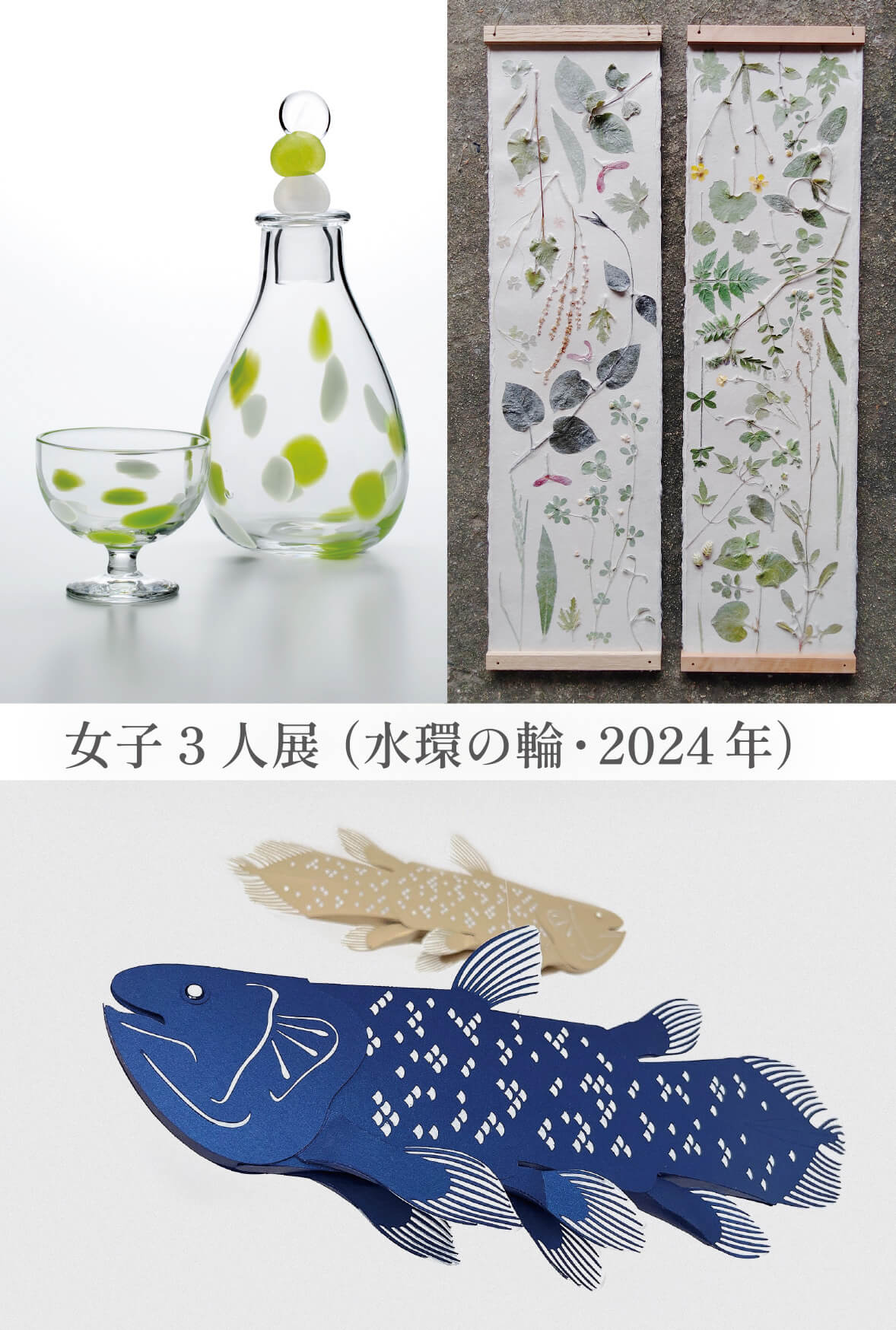 女子3人展　水環の輪・2024