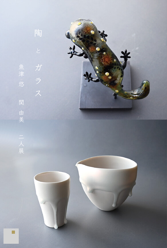 魚津悠  関由美  ２人展　陶とガラス