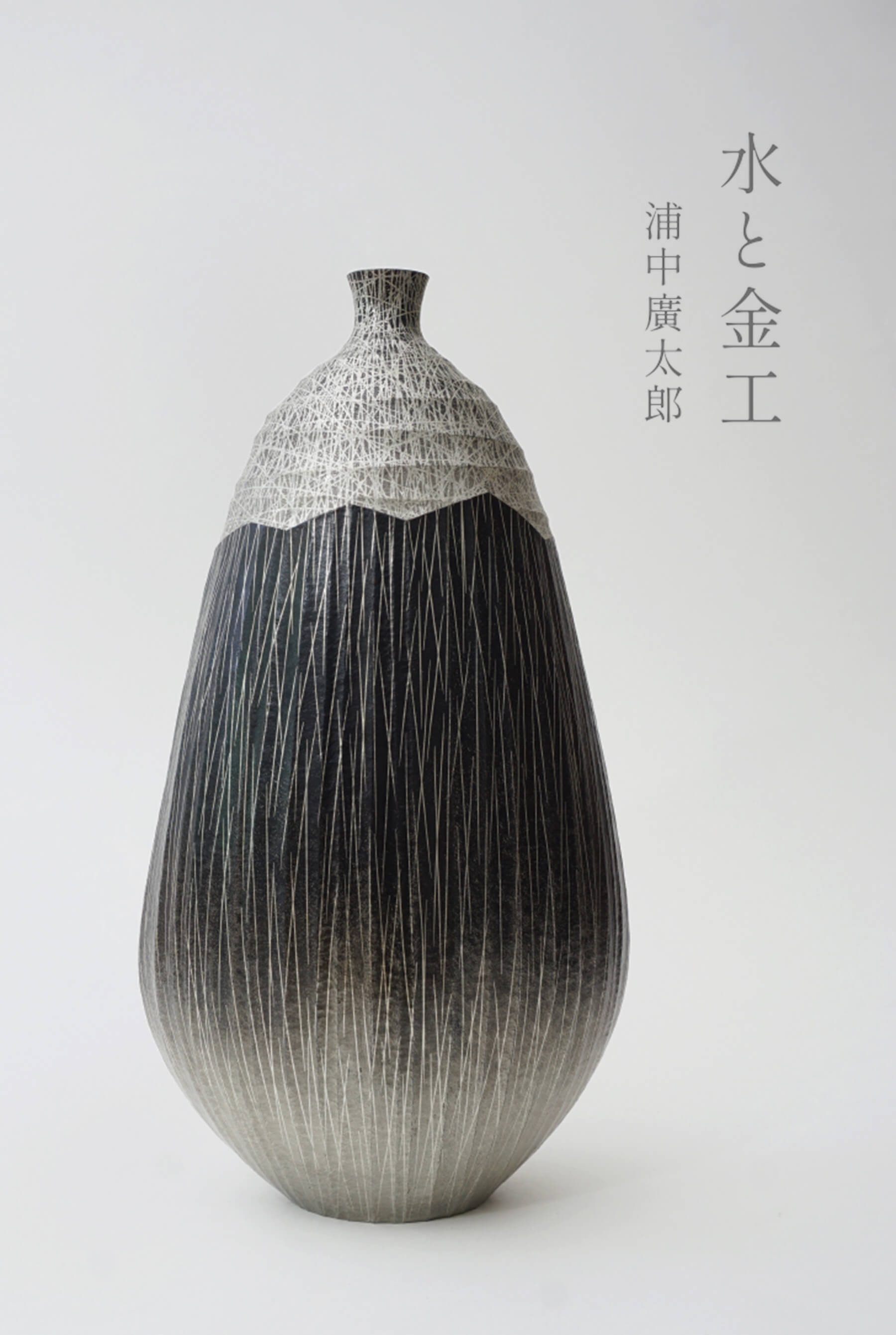 浦中廣太郎　水と金工