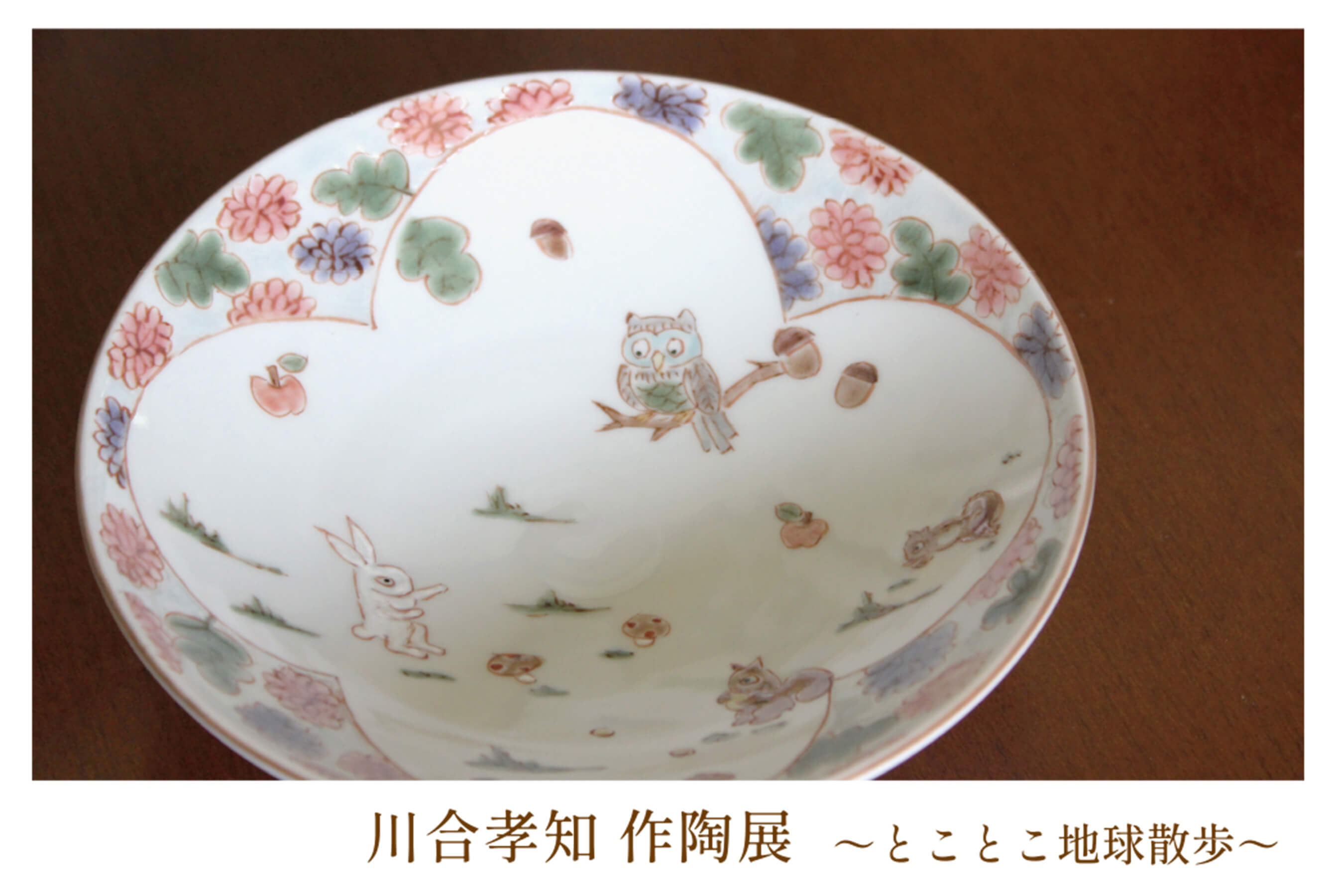 完売御礼「川合孝知 作陶展 ～とことこ地球散歩～ 」