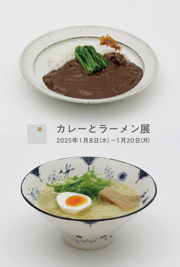 カレーとラーメン展