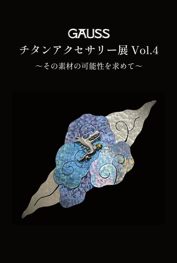GAUSS チタンアクセサリー展 Vol.4