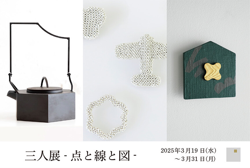 三人展 -点と線と図-
