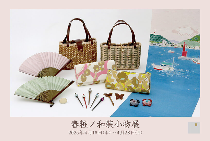 春粧ノ和装小物展