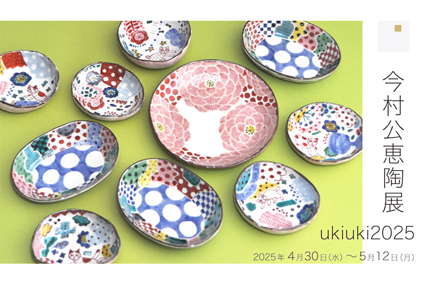 今村公恵  陶展　ukiuki2025