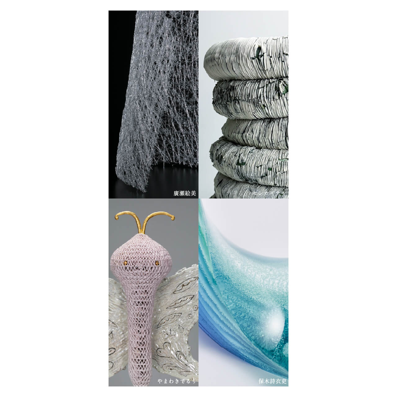 たおやかなる工芸