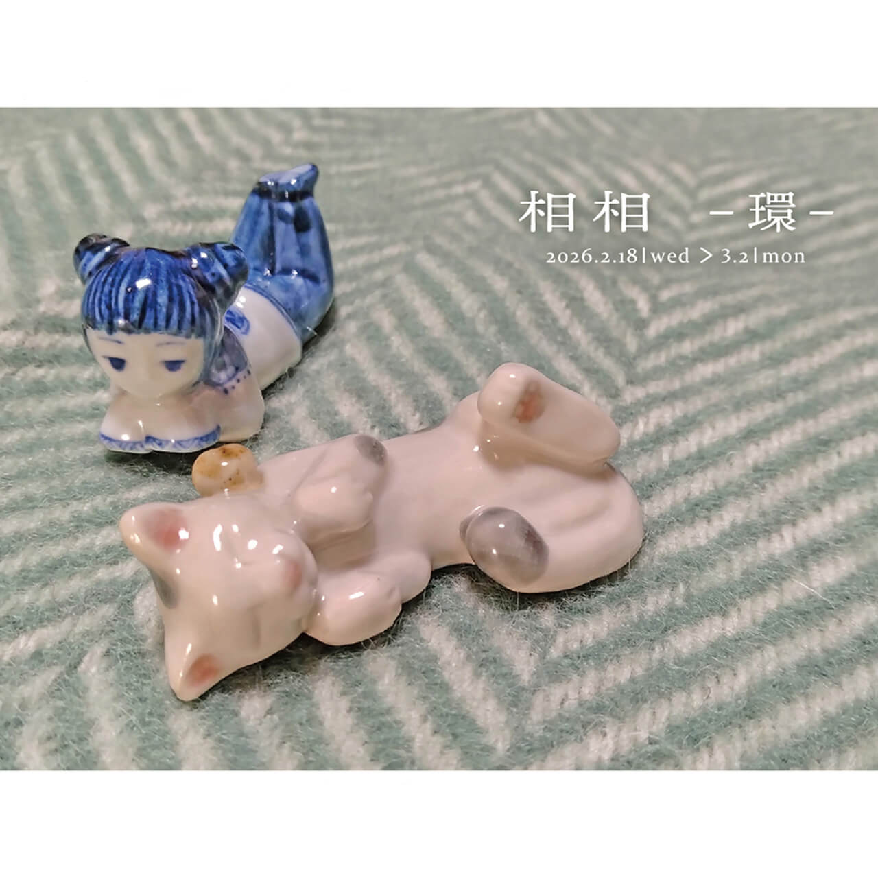 相相  ー 環 ー  展