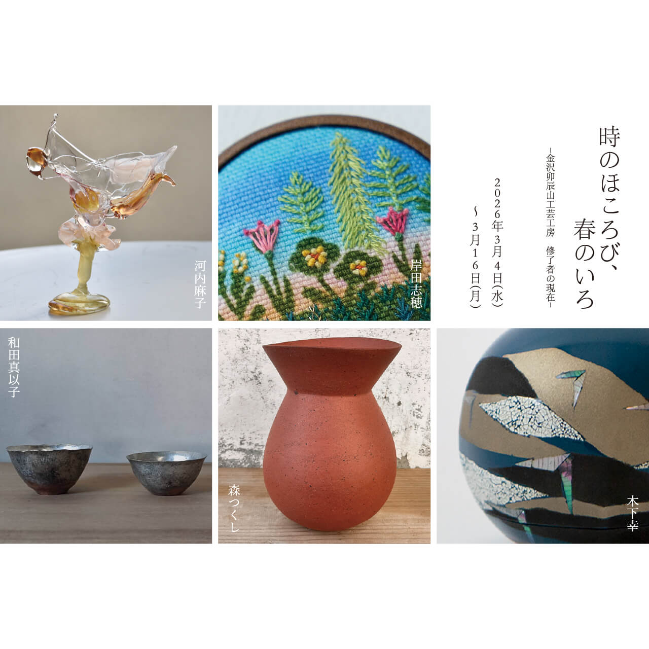 時のほころび、春のいろ ー金沢卯辰山工芸工房修了者の現在展ー