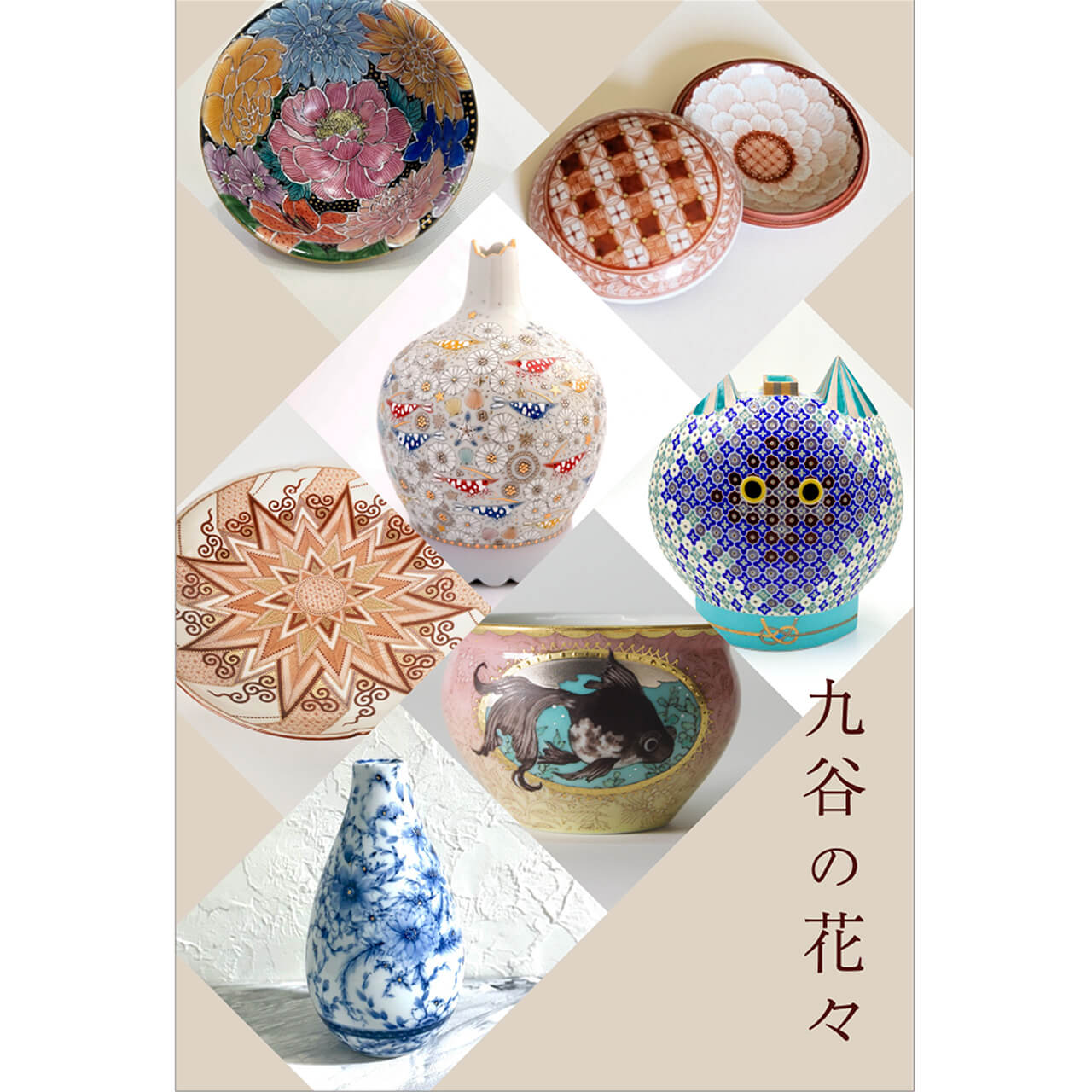 九谷の花々 展　初日について