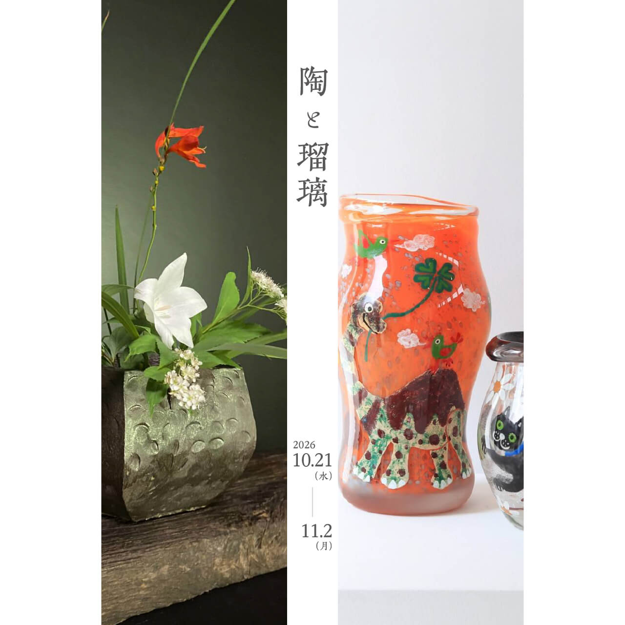 陶と瑠璃